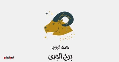 برج الجدى.. حظك اليوم الخميس 29 مايو: تجنب التأجيل